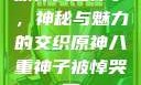 原神八重神子，神秘与魅力的交织原神八重神子被悼哭了