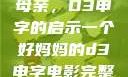 塑造一个优秀母亲，D3申字的启示一个好妈妈的d3申字电影完整版免费