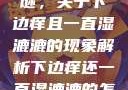 探索身体之谜，关于下边痒且一直湿漉漉的现象解析下边痒还一直湿漉漉的怎么办