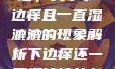 探索身体之谜，关于下边痒且一直湿漉漉的现象解析下边痒还一直湿漉漉的怎么办