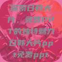探索日韩大片，免费PPT的独特魅力日韩大片ppt免费ppt  第1张