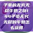 子豪的无穷无尽牛奶之旅144子豪无穷无尽的牛奶怎么获得  第1张