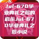 Jul-670毕业典礼之后的启示Jul-670毕业典礼之后小说  第1张