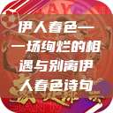 伊人春色—一场绚烂的相遇与别离伊人春色诗句  第1张