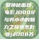 揭开京东影业神秘面纱，电影JD008与苏小小的魅力之旅京东影业jd008苏小小的搭档  第1张