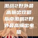 激战2野外最高输出攻略指南激战2野外最高输出电信 第1张 激战2野外最高输出攻略指南激战2野外最高输出电信 第1张