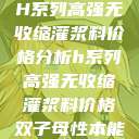 H系列高强无收缩灌浆料价格分析h系列高强无收缩灌浆料价格双子母性本能  第1张
