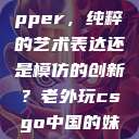 黑人双人rapper，纯粹的艺术表达还是模仿的创新？老外玩csgo中国的妹子  第1张