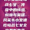 韦小宝通吃岛战七女，传奇中的情感纠葛与英雄风采韦小宝通吃岛战七女全文最新章节  第1张
