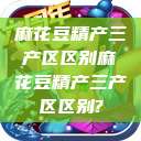 麻花豆精产三产区区别麻花豆精产三产区区别?  第1张