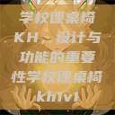 学校课桌椅KH,设计与功能的重要性学校课桌椅kh1v1 第1张 学校课桌椅KH,设计与功能的重要性学校课桌椅kh1v1 第1张