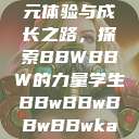 学生时代的多元体验与成长之路，探索BBWBBW的力量学生BBwBBwBBwBBwkatsumi  第1张