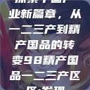 探索中国产业新篇章，从一二三产到精产国品的转变98精产国品一二三产区区:发现  第1张