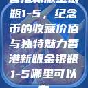 香港新版金银瓶1-5，纪念币的收藏价值与独特魅力香港新版金银瓶1-5哪里可以看  第1张