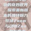 Zoom与动物的奇妙世界,探索最新版本的独特魅力牧场Zoom与动物Zoom最新版本 第1张 Zoom与动物的奇妙世界,探索最新版本的独特魅力牧场Zoom与动物Zoom最新版本 第1张