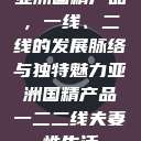 亚洲国精产品，一线、二线的发展脉络与独特魅力亚洲国精产品一二二线夫妻性生活  第1张