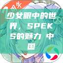 少女眼中的世界，SPEKS的魅力с中国  第1张