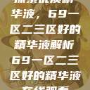 探索优质精华液,69一区二三区好的精华液解析69一区二三区好的精华液在线观看 第1张 探索优质精华液,69一区二三区好的精华液解析69一区二三区好的精华液在线观看 第1张