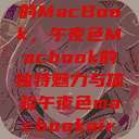 探索夜色中的MacBook，午夜色Macbook的独特魅力与体验午夜色macbookair掉漆  第1张