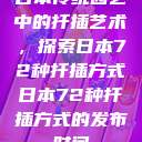 日本传统园艺中的扦插艺术，探索日本72种扦插方式日本72种扦插方式的发布时间  第1张