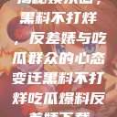 揭秘娱乐圈，黑料不打烊，反差婊与吃瓜群众的心态变迁黑料不打烊吃瓜爆料反差婊下载  第1张