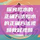 探究扣水的正确方法扣水的正确方法视频教程视频  第1张