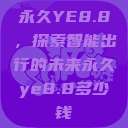 永久YE8.8，探索智能出行的未来永久ye8.8多少钱  第1张