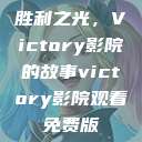 胜利之光，Victory影院的故事victory影院观看免费版  第1张
