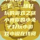 小舞你的小兔子，一场好玩的游戏之旅小舞你的小兔子好玩小游戏小说在线阅读  第1张