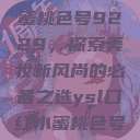 YSL口红水蜜桃色号9229，探索美妆新风尚的必备之选ysl口红水蜜桃色号92295  第1张