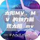 太阳MV，MVち的魅力展现太阳 mv  第1张