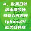 iPhone 14，欧美日韩版本间的独特魅力与差异iphone14欧美日韩版本价格  第1张