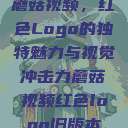 蘑菇视频，红色Logo的独特魅力与视觉冲击力蘑菇视频红色logo旧版本  第1张
