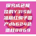探究成色极佳的Y31S标准版红蝎子国产db624色谱柱88690  第1张