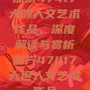 探索47417大的人文艺术作品，深度解读与赏析西方47417大但人文艺术作品  第1张