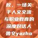 探索人鲁交与淄博中专学校，一场关于人文交流与职业教育的深度对话人鲁交yazhonghucXX网站  第1张
