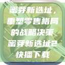 蜜芽新选址,重塑零售格局的战略决策蜜芽新选址2快播下载 第1张 蜜芽新选址,重塑零售格局的战略决策蜜芽新选址2快播下载 第1张