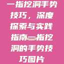 一指挖洞手势技巧，深度探索与实践指南一指挖洞的手势技巧图片  第1张