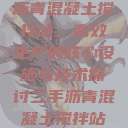 沥青混凝土搅拌站，高效生产的核心设施与技术探讨二手沥青混凝土搅拌站  第1张
