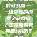 我成了生物课的教具篇—一场奇妙的探索之旅我成了生物课的教具篇1关键词小说  第1张