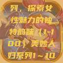 美妙人妇系列，探索女性魅力的独特韵味（1-100）美妙人妇系列1～100视频  第1张