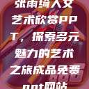 张雨绮人文艺术欣赏PPT，探索多元魅力的艺术之旅成品免费ppt网站  第1张