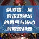 刺激鲁，探索未知领域的勇气与决心刺激鲁科普  第1张