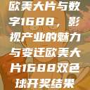 欧美大片与数字1688，影视产业的魅力与变迁欧美大片1688双色球开奖结果  第1张