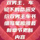 双男主，车轮下的命运交织双男主车书细写笔趣阁最新章节更新内容  第1张