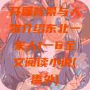 开篇背景与人物介绍东北一家人1一6全文阅读小说(番外)  第1张