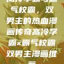 高冷学霸与霸气校霸，双男主的热血漫画传奇高冷学霸×霸气校霸双男主漫画推荐  第1张