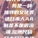 日本人的AA制并非凉薄，而是一种独特的文化表达日本人AA制是不是很凉薄,欧洲尺码日本尺码专线美国  第1张