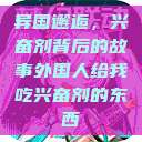 异国邂逅，兴奋剂背后的故事外国人给我吃兴奋剂的东西  第1张