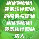 积积桶积积免费软件网站的探索与体验积积桶积积免费软件网站成人  第1张